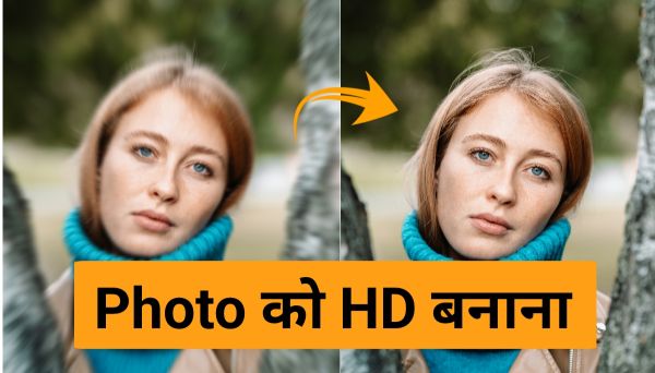 Photo ko HD kaise banaye