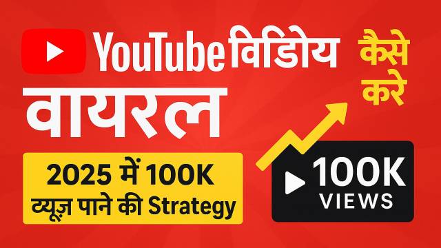 youtube video viral kaise kare